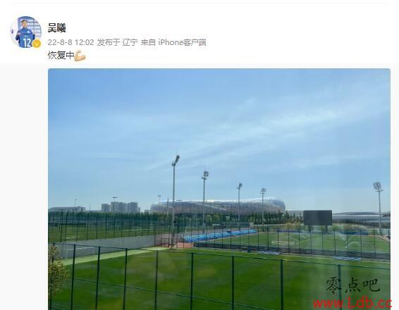抵达大连与申花队会合，吴曦微博晒照“恢复中”