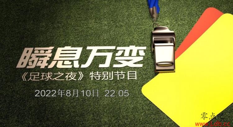 聚焦今晚，央视《足球之夜》将播出裁判纪录片《瞬息万变》