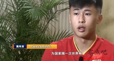 戴伟浚：职业球员的梦想就是为国家踢一次世界杯