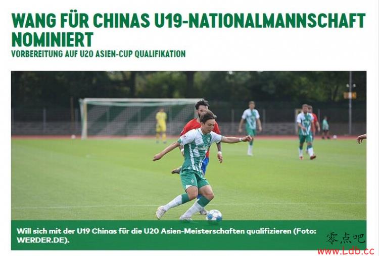 云达不莱梅官方：王博文已前往参加中国男足U19集训