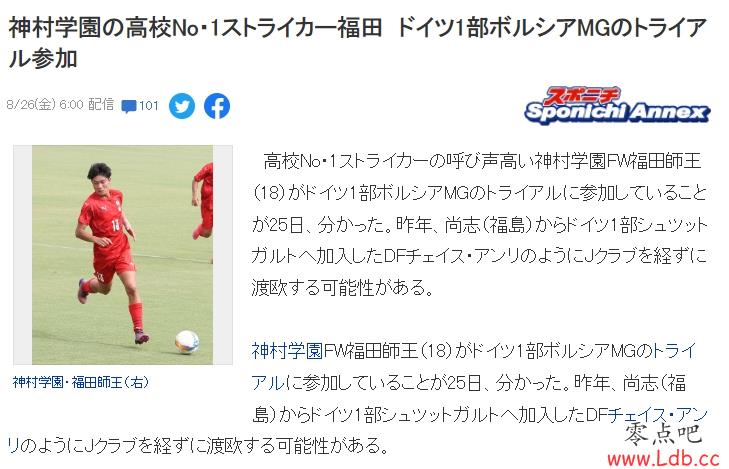 日媒：高中球员福田师王将再赴门兴试训，今年初已在拜仁门兴参训