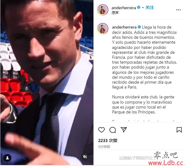 埃雷拉长文告别巴黎：深深爱上这座城市，爱上俱乐部的一切