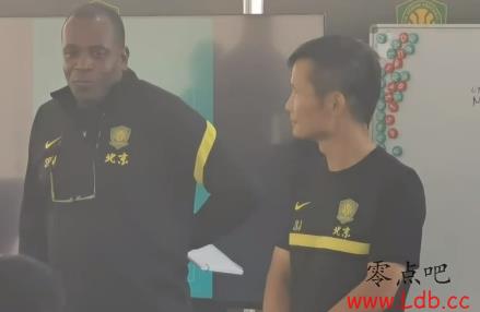 斯坦利与球队见面会：国安是顶级俱乐部，我们就该有顶级的成绩