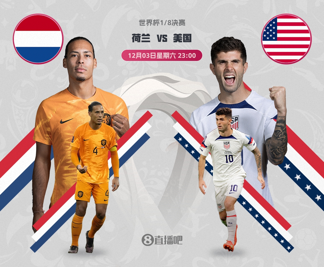 1/8決賽對陣：荷蘭vs美國，北京時間12月3日23點打響【英超直播吧】